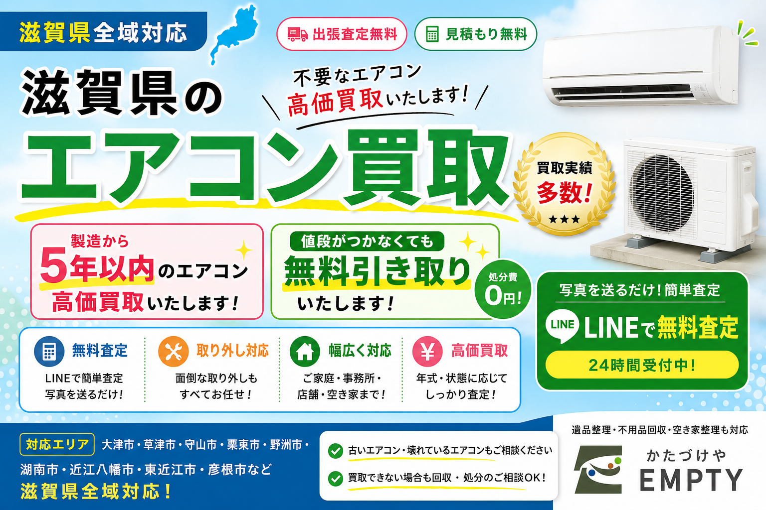 滋賀県のエアコン買取・無料引取｜製造5年以内は高価買取【かたづけや 
